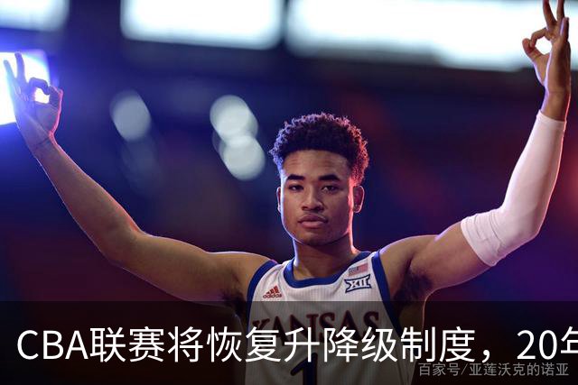 CBA联赛将恢复升降级制度，20年后重启新规则