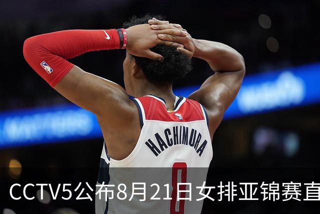 CCTV5公布8月21日女排亚锦赛直播与赛程