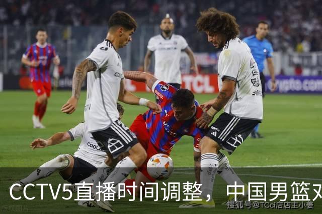 CCTV5直播时间调整，中国男篮对决菲律宾，力争三连胜