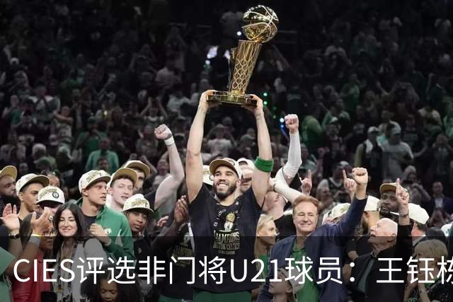 CIES评选非门将U21球员：王钰栋位列24