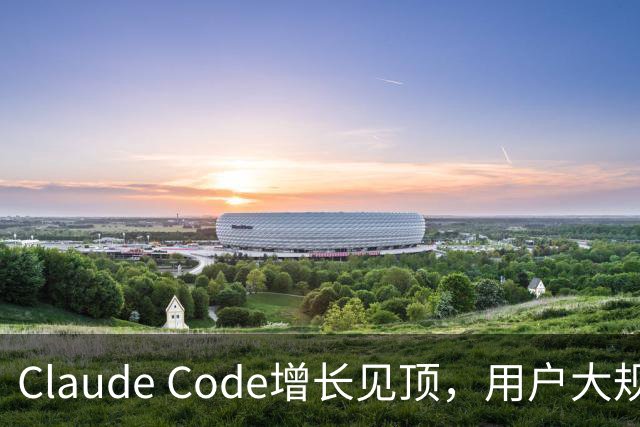 Claude Code增长见顶，用户大规模退订潮来袭