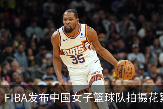 FIBA发布中国女子篮球队拍摄花絮，展现团队魅力