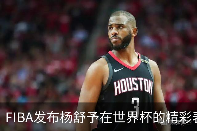 FIBA发布杨舒予在世界杯的精彩表现片段