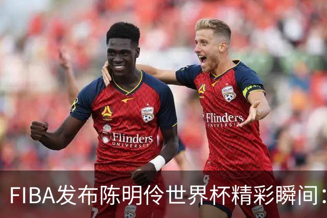 FIBA发布陈明伶世界杯精彩瞬间：她已贡献6分