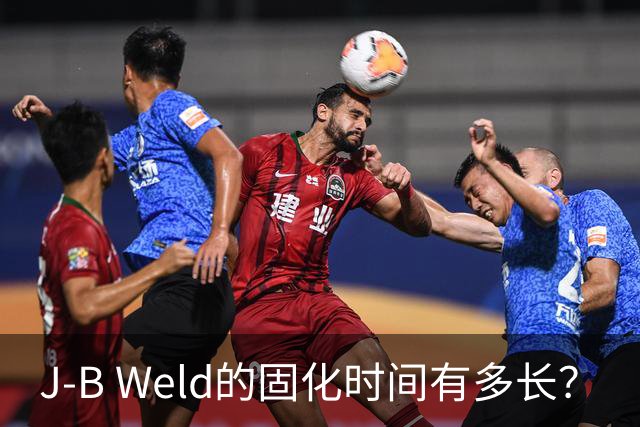 J-B Weld的固化时间有多长？