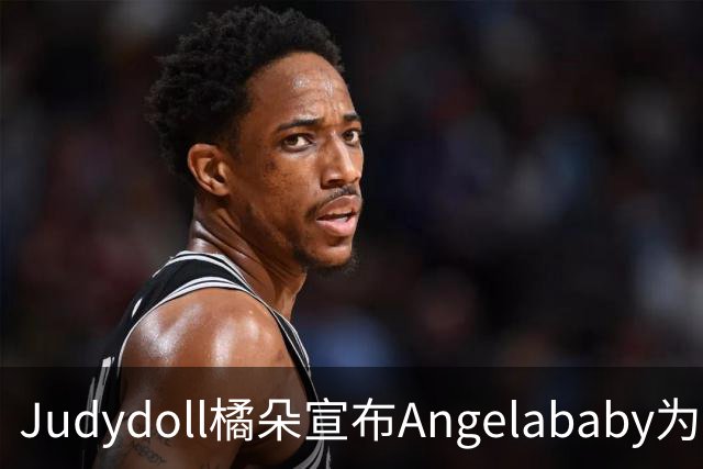 Judydoll橘朵宣布Angelababy为全球代言人
