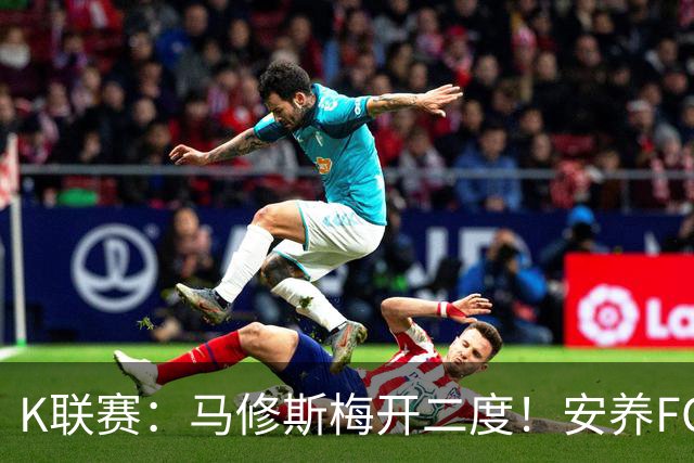 K联赛：马修斯梅开二度！安养FC2-1逆转10人仁川！