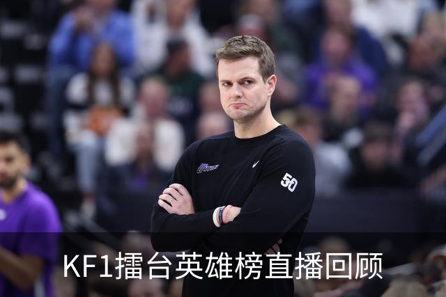 KF1擂台英雄榜直播回顾