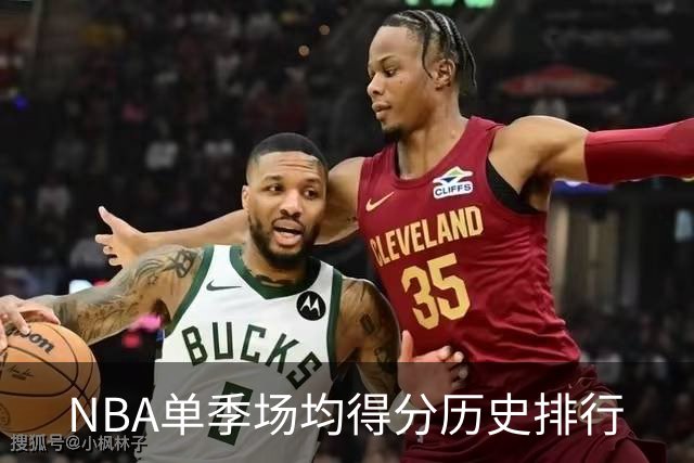 NBA单季场均得分历史排行