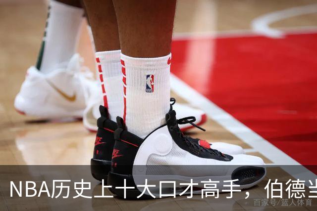 NBA历史上十大口才高手，伯德当之无愧夺冠
