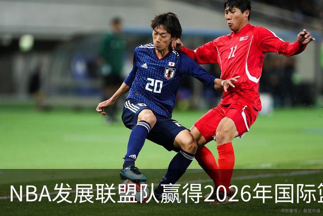 NBA发展联盟队赢得2026年国际篮联洲际杯