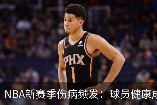 NBA新赛季伤病频发：球员健康成夺冠隐忧