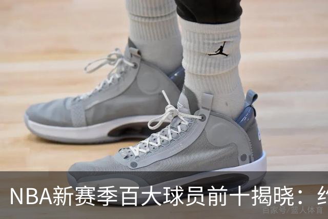 NBA新赛季百大球员前十揭晓：约基奇榜首，文班超越SGA