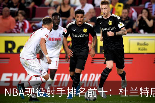 NBA现役射手排名前十：杜兰特居第二，哈登未入榜
