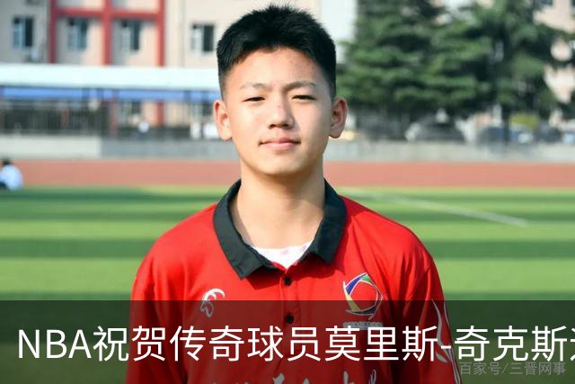 NBA祝贺传奇球员莫里斯-奇克斯迎来70岁生日