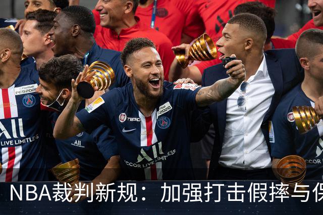 NBA裁判新规：加强打击假摔与保护投篮落地空间
