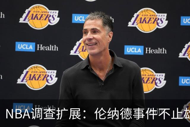 NBA调查扩展：伦纳德事件不止雄鹿特伦特合同受瞩目