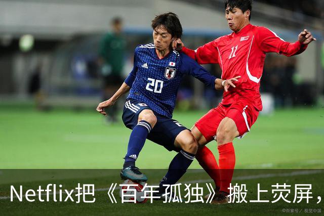 Netflix把《百年孤独》搬上荧屏，第二季更沉重更激烈
