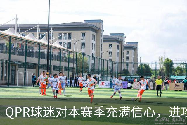 QPR球迷对本赛季充满信心，进攻表现引人期待