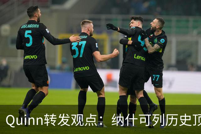 Quinn转发观点：纳什可列历史顶级进攻发动机