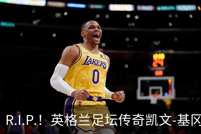 R.I.P.！英格兰足坛传奇凯文-基冈因病辞世 享年75岁