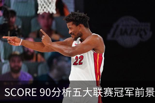 SCORE 90分析五大联赛冠军前景：巴萨、阿森纳、拜仁、国米和巴黎领跑