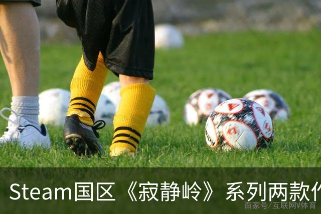 Steam国区《寂静岭》系列两款作品降价更新