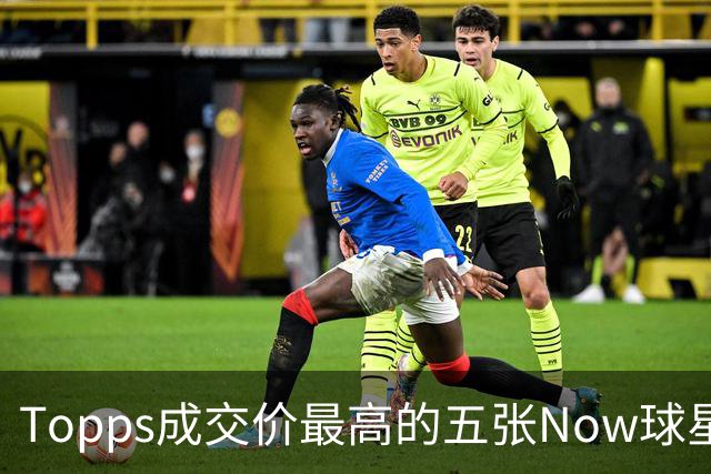 Topps成交价最高的五张Now球星卡盘点