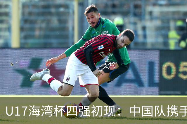 U17海湾杯四强初现：中国队携手阿联酋晋级