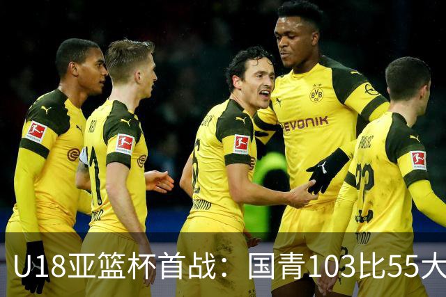 U18亚篮杯首战：国青103比55大胜斯里兰卡