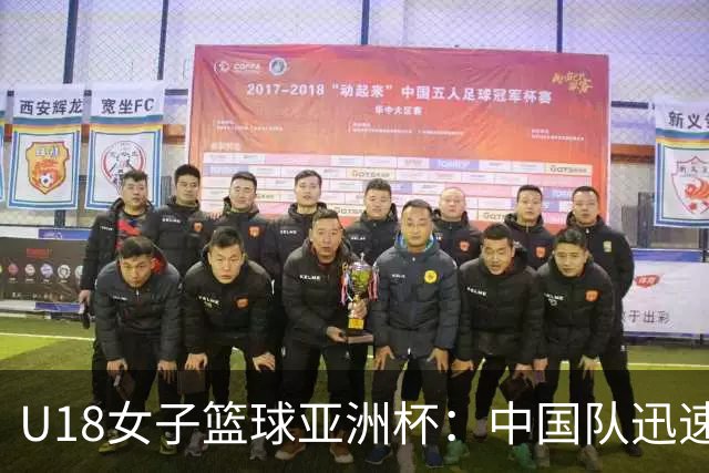 U18女子篮球亚洲杯：中国队迅速领先11-4
