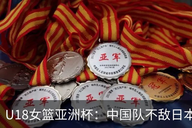 U18女篮亚洲杯：中国队不敌日本晋级半决赛资格赛