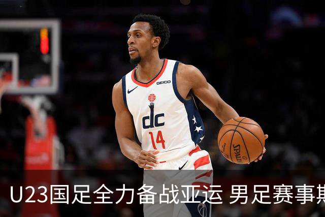 U23国足全力备战亚运 男足赛事期待佳绩