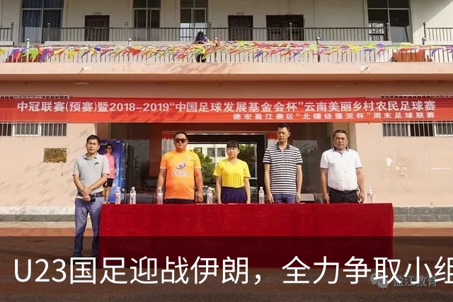 U23国足迎战伊朗，全力争取小组赛连胜