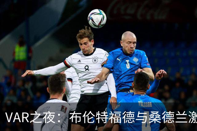 VAR之夜：布伦特福德与桑德兰激战成平局