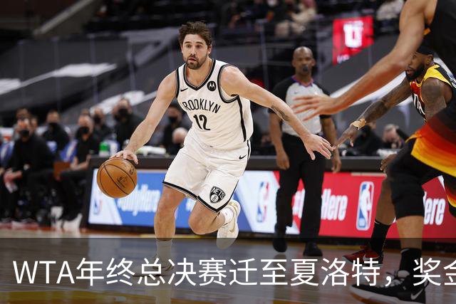 WTA年终总决赛迁至夏洛特，奖金减少至1000万美元