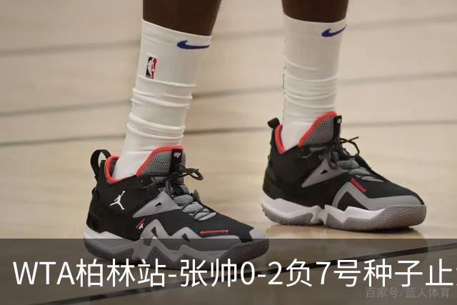 WTA柏林站-张帅0-2负7号种子止步首轮 王欣瑜0-2凯斯出局