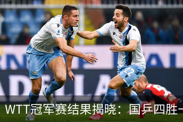 WTT冠军赛结果揭晓：国乒四胜一负，王曼昱失利，孙颖莎艰难过关