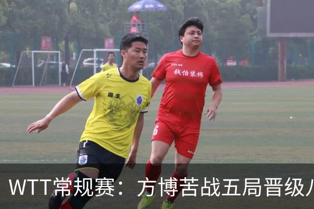 WTT常规赛：方博苦战五局晋级八强，险胜格拉斯门科