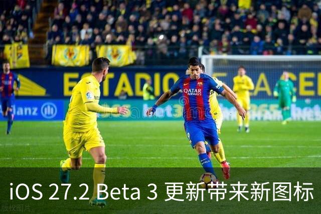 iOS 27.2 Beta 3 更新带来新图标