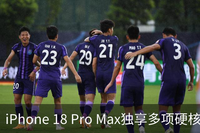 iPhone 18 Pro Max独享多项硬核升级
