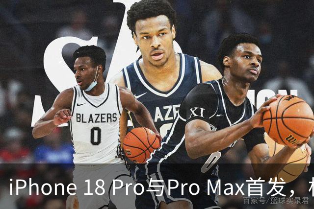 iPhone 18 Pro与Pro Max首发，标准版缺席？