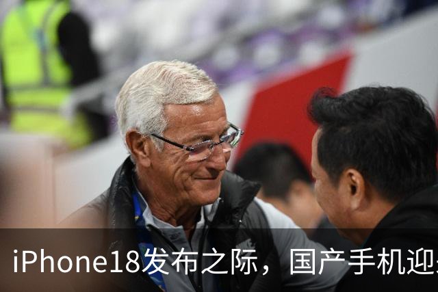 iPhone18发布之际，国产手机迎来喘息机会