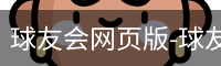 球友会